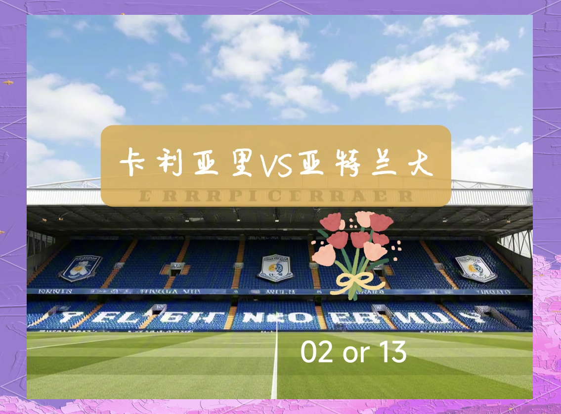 亚特兰大接连胜利,欧冠表现抢眼 亚特兰大接连胜利,欧冠表现抢眼