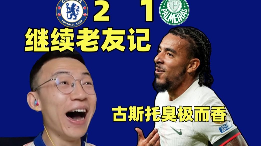 切尔西挺进四强阿法尔一球成英雄! 切尔西挺进四强阿法尔一球成英雄!