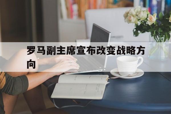 罗马副主席宣布改变战略方向 罗马副主席宣布改变战略方向